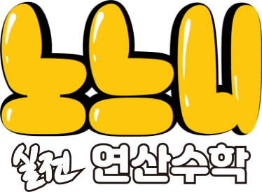 노느니 교육 실전 연산수학 로고
